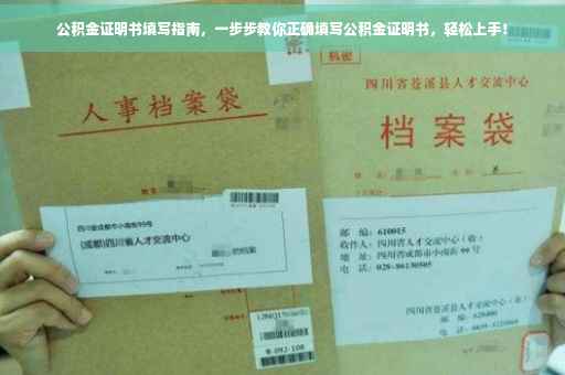 公积金证明书填写指南，一步步教你正确填写公积金证明书，轻松上手！