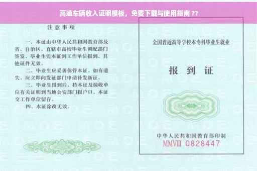 高速车辆收入证明模板，免费下载与使用指南 ??