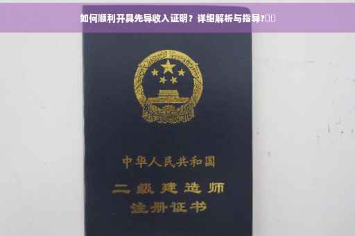 如何顺利开具先导收入证明？详细解析与指导?⚡️