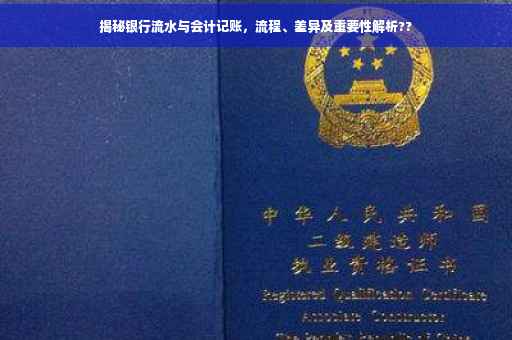 揭秘银行流水与会计记账，流程、差异及重要性解析??