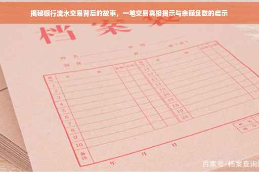 揭秘银行流水交易背后的故事，一笔交易真相揭示与余额负数的启示