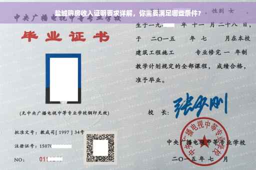 盐城购房收入证明要求详解，你需要满足哪些条件？