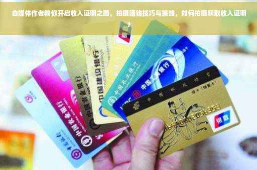 自媒体作者教你开启收入证明之路，拍摄赚钱技巧与策略，如何拍摄获取收入证明？