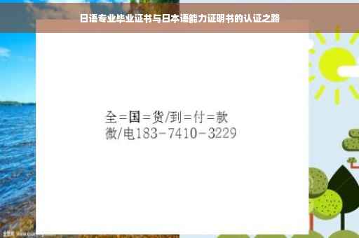 日语专业毕业证书与日本语能力证明书的认证之路