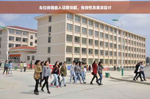 车位按揭收入证明详解，有效性及要求探讨