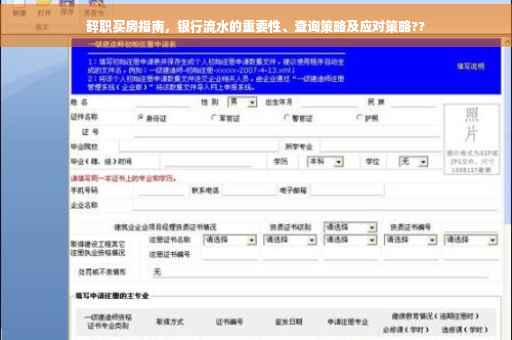 辞职买房指南，银行流水的重要性、查询策略及应对策略??