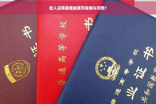 收入证明函模板撰写指南与范例?