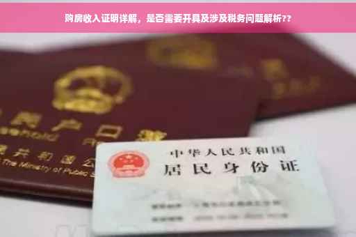 购房收入证明详解，是否需要开具及涉及税务问题解析??
