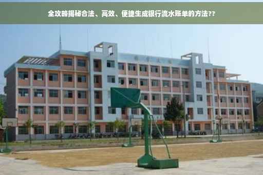 全攻略揭秘合法、高效、便捷生成银行流水账单的方法??