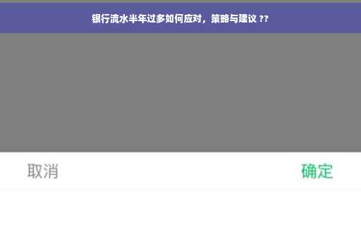 银行流水半年过多如何应对，策略与建议 ??
