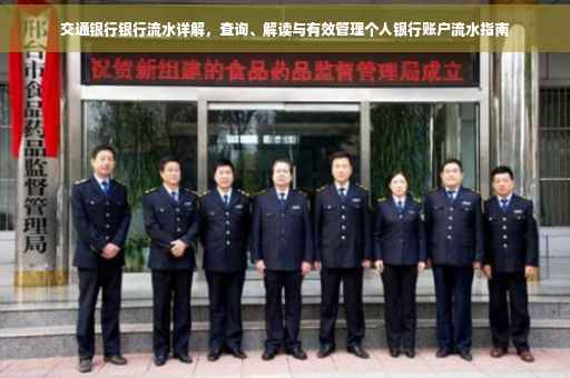 交通银行银行流水详解，查询、解读与有效管理个人银行账户流水指南