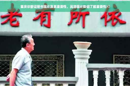 重庆诊断证明书图片及其重要性，高清图片助你了解重要性?✨