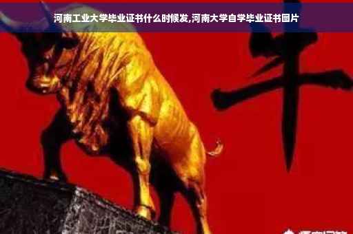 河南工业大学毕业证书什么时候发,河南大学自学毕业证书图片