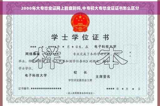 2000年大专毕业证网上能查到吗,中专和大专毕业证证书怎么区分