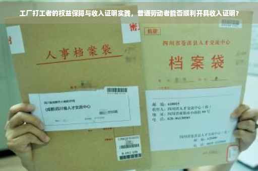 工厂打工者的权益保障与收入证明实践，普通劳动者能否顺利开具收入证明？