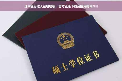 江南银行收入证明模板，官方正版下载及使用指南?⚡️