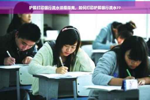 护照打印银行流水详细指南，如何打印护照银行流水??