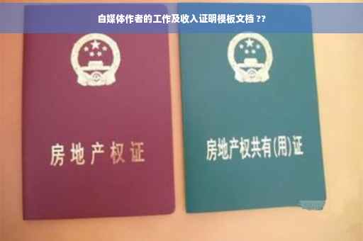 自媒体作者的工作及收入证明模板文档 ??