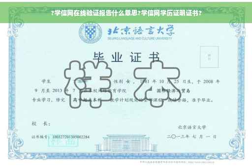 ?学信网在线验证报告什么意思?学信网学历证明证书?