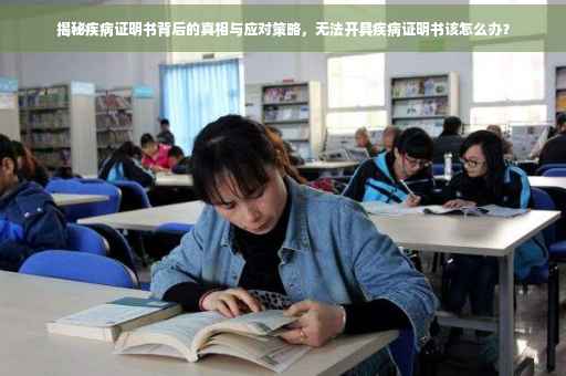 揭秘疾病证明书背后的真相与应对策略，无法开具疾病证明书该怎么办？