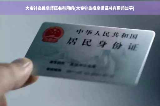 大专针灸推拿师证书有用吗(大专针灸推拿师证书有用吗知乎)