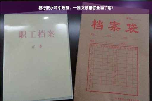 银行流水购车攻略，一篇文章带你全面了解！