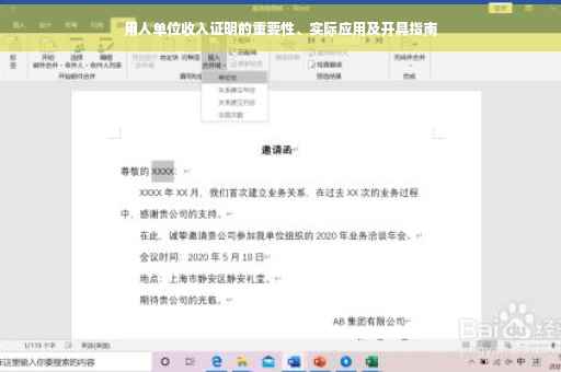 用人单位收入证明的重要性、实际应用及开具指南