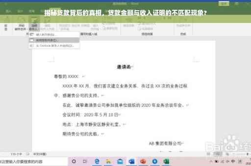 揭秘贷款背后的真相，贷款金额与收入证明的不匹配现象?