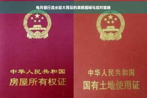 每月银行流水较大背后的真相揭秘与应对策略