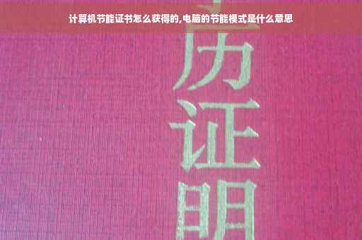 计算机节能证书怎么获得的,电脑的节能模式是什么意思