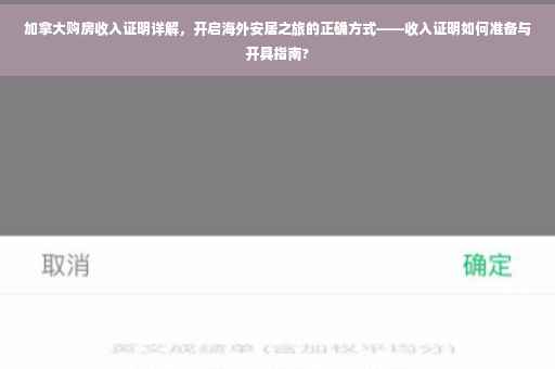 加拿大购房收入证明详解，开启海外安居之旅的正确方式——收入证明如何准备与开具指南?