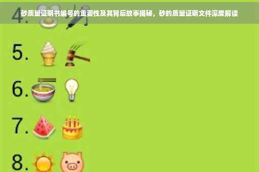 砂质量证明书编号的重要性及其背后故事揭秘，砂的质量证明文件深度解读