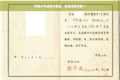 河南大学证明书模板，在校证明详解??