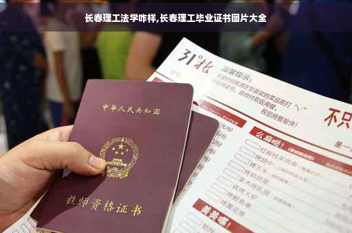 长春理工法学咋样,长春理工毕业证书图片大全