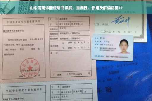 山东济南诊断证明书详解，重要性、作用及解读指南??