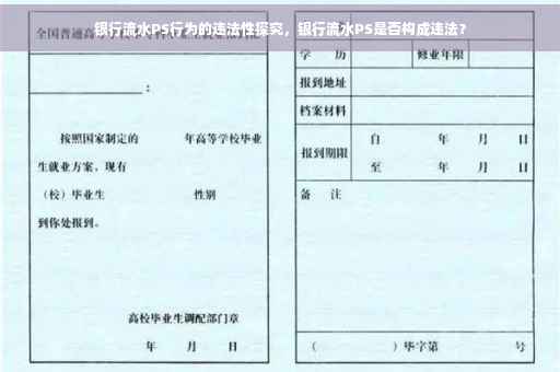 银行流水PS行为的违法性探究，银行流水PS是否构成违法？