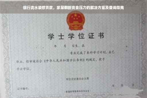 银行流水装修贷款，家居翻新资金压力的解决方案及查询指南