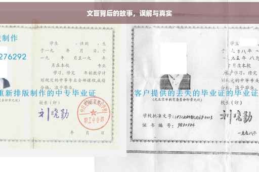 文盲背后的故事，误解与真实