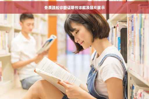 骨质疏松诊断证明书详解及图片展示