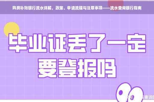 购房补贴银行流水详解，政策、申请流程与注意事项——流水查询银行指南