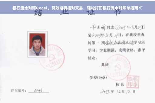 银行流水对账Excel，高效准确核对交易，轻松打印银行流水对账单指南?✨