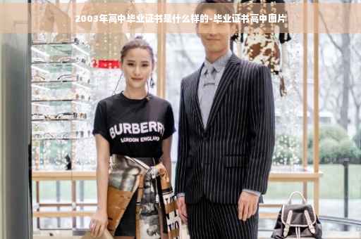 2003年高中毕业证书是什么样的-毕业证书高中图片 2003年高中毕业证书是什么样的-毕业证书高中图片