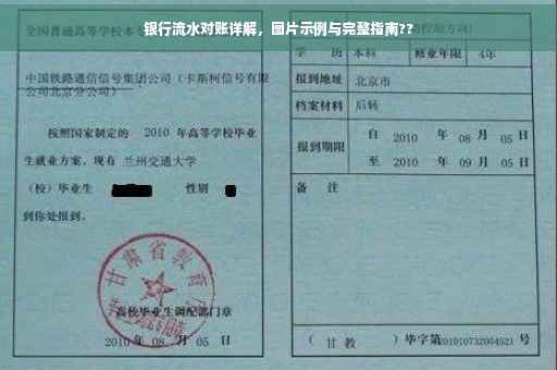 银行流水对账详解，图片示例与完整指南??