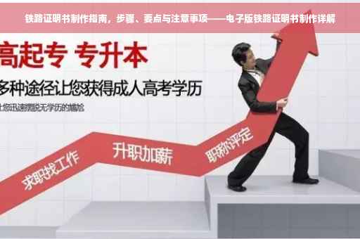 铁路证明书制作指南，步骤、要点与注意事项——电子版铁路证明书制作详解