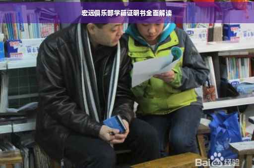 宏远俱乐部学籍证明书全面解读