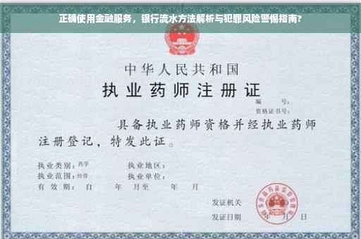 正确使用金融服务，银行流水方法解析与犯罪风险警惕指南?