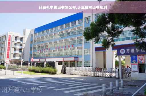 计算机中级证书怎么考,计算机考证书规划