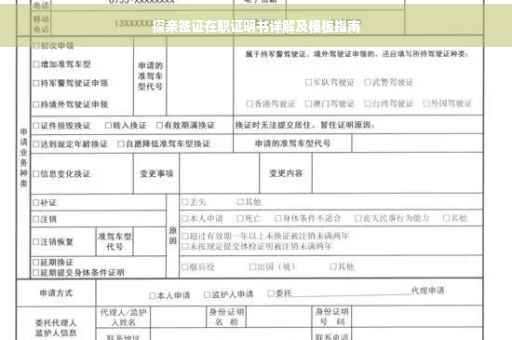 探亲签证在职证明书详解及模板指南