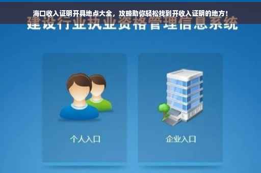 海口收入证明开具地点大全，攻略助你轻松找到开收入证明的地方！