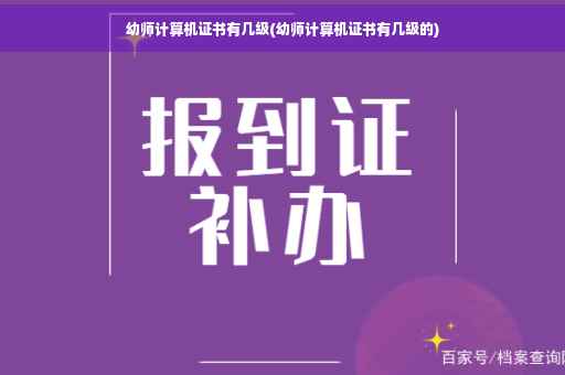 幼师计算机证书有几级(幼师计算机证书有几级的)